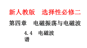 4.4电磁波谱ppt课件--（2019） 新人教版高中物理高二上学期选择性必修二.pptx