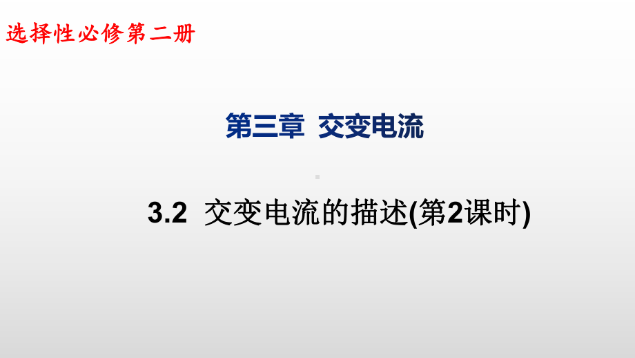 3.2交变电流的描述(第2课时)ppt课件-（2019） 新人教版高中物理高二下学期选择性必修二.pptx_第1页