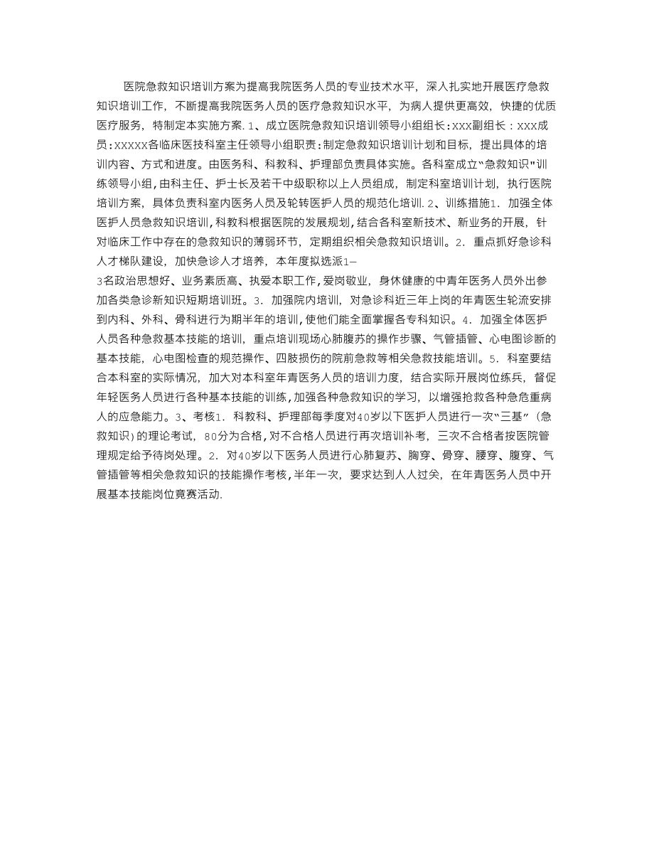 医院急救知识培训方案.doc_第1页