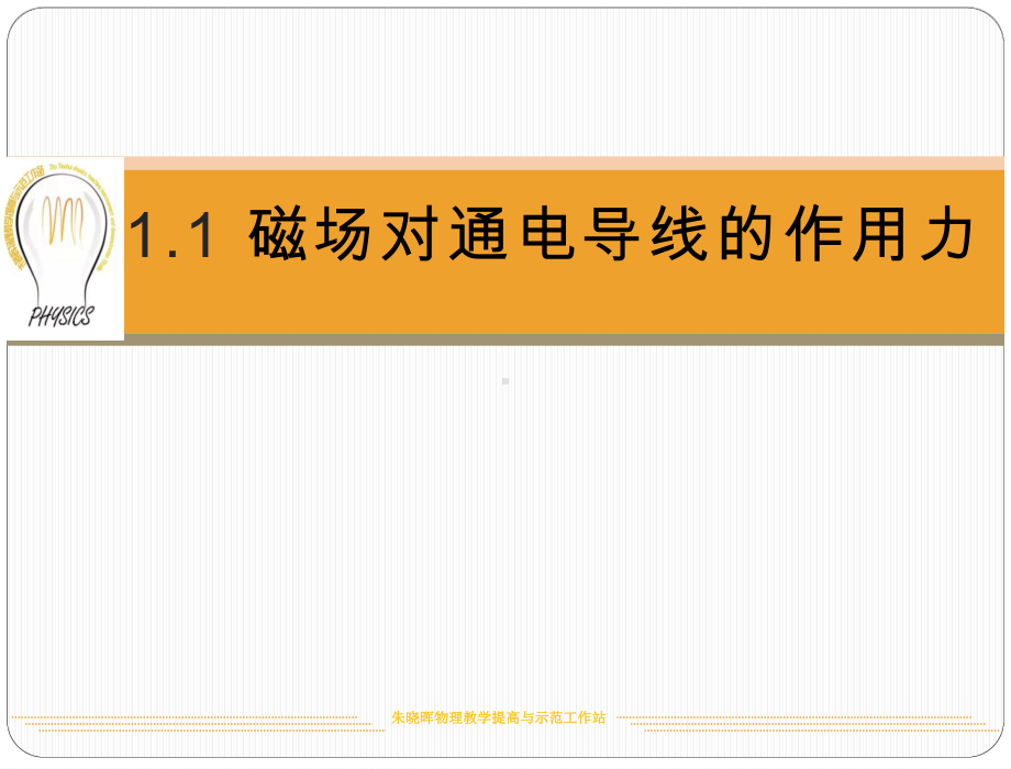 1.1磁场对通电导线的作用力ppt课件-（2019） 新人教版高中物理选择性必修二 (2).pptx_第1页