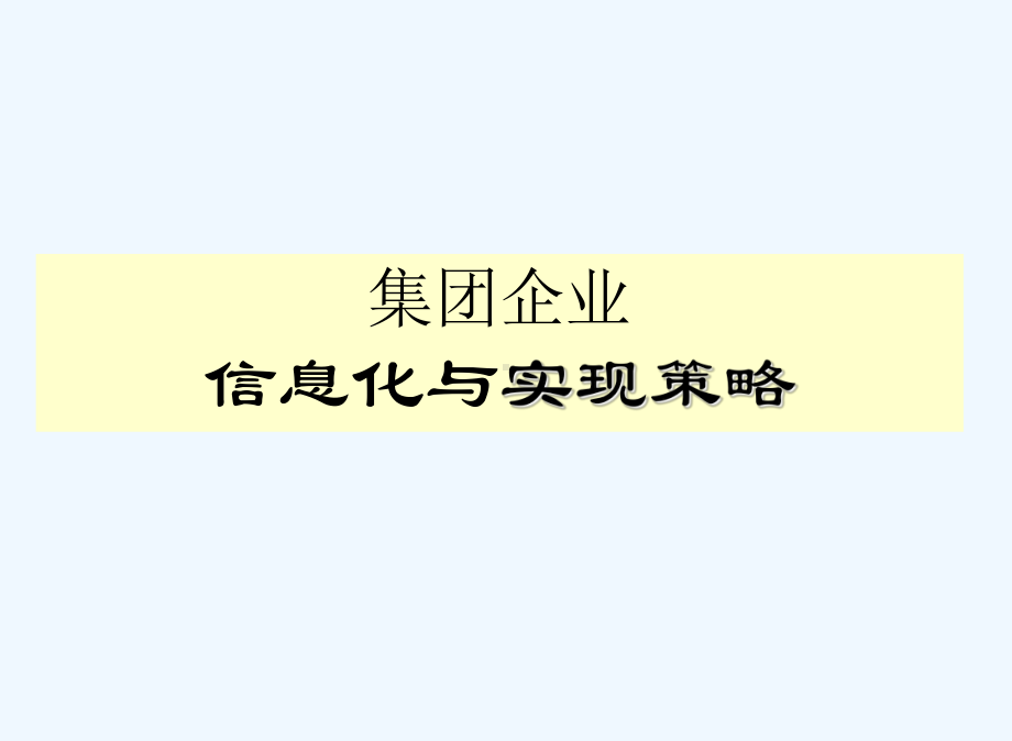 集团企业信息化规划方法与实施策略课件.ppt_第2页