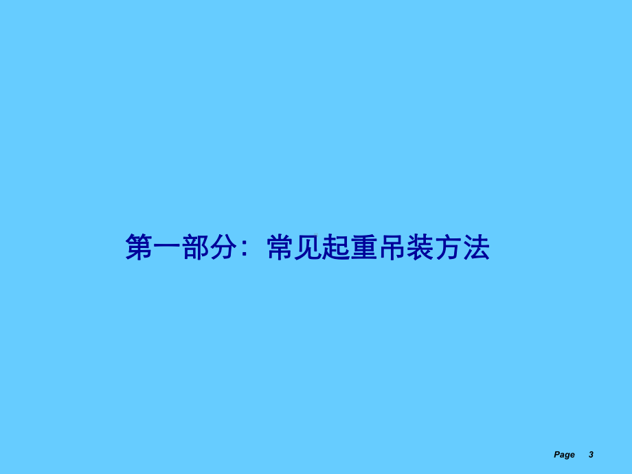 起重吊装安全管理课件.ppt_第3页