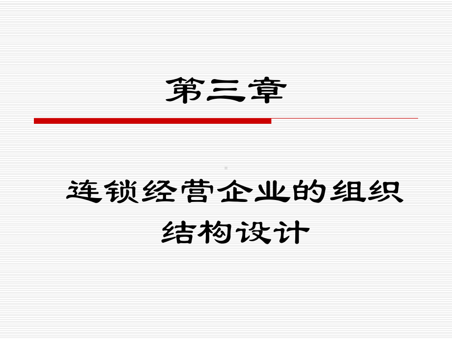 连锁经营企业的组织结构设计课件.ppt_第1页