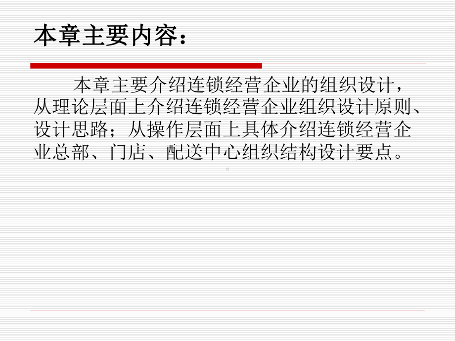 连锁经营企业的组织结构设计课件.ppt_第2页
