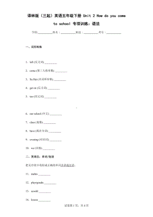 译林版（三起）英语五年级下册Unit2Howdoyoucometoschool语法专项训练.docx