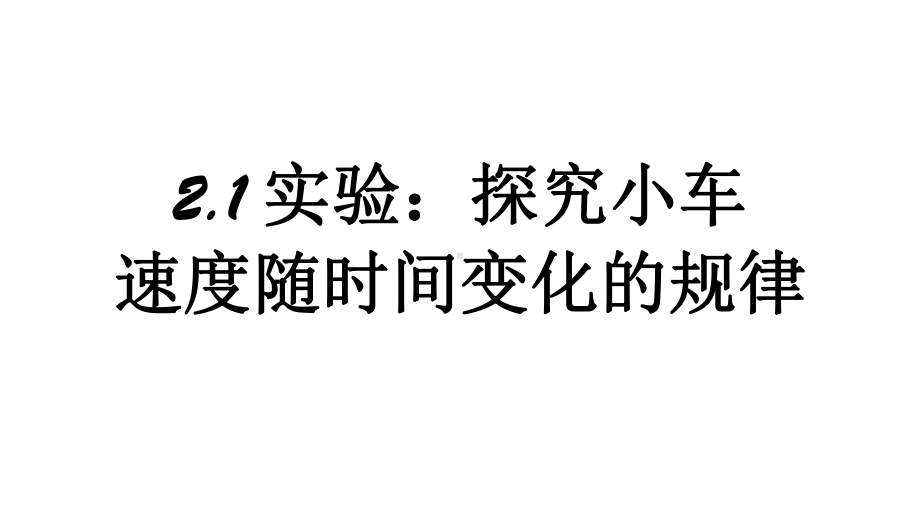 2.1 实验：探究小车速度随时间变化的规律 ppt课件 --（2019） 新人教版高中物理必修一.pptx_第1页