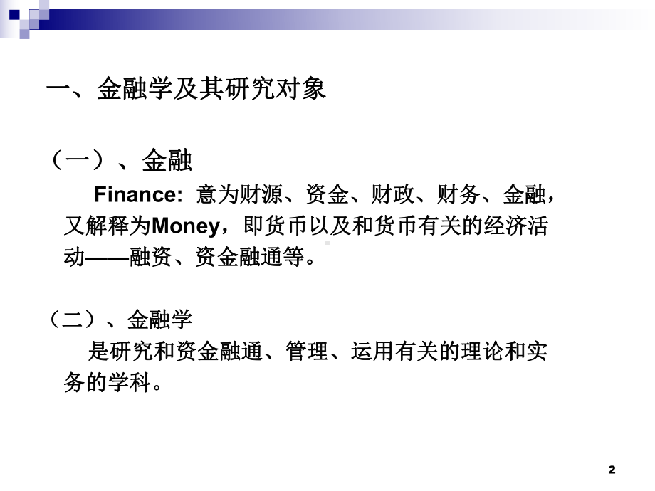 金融学的发展趋势课件.ppt_第2页