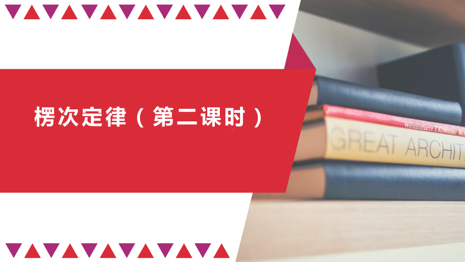 （2019） 新人教版高中物理高二选择性必修二2.1楞次定律（第二课时）-ppt课件.pptx_第1页