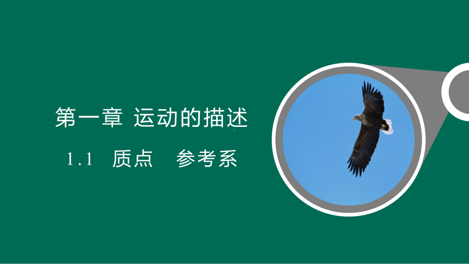 1.1质点　参考系 ppt课件-（2019） 新人教版高中物理高一上学期必修一.pptx_第1页