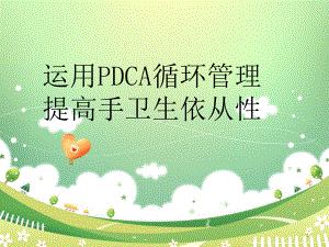 运用PDCA循环提高手卫生依从性PPT学习课件.ppt