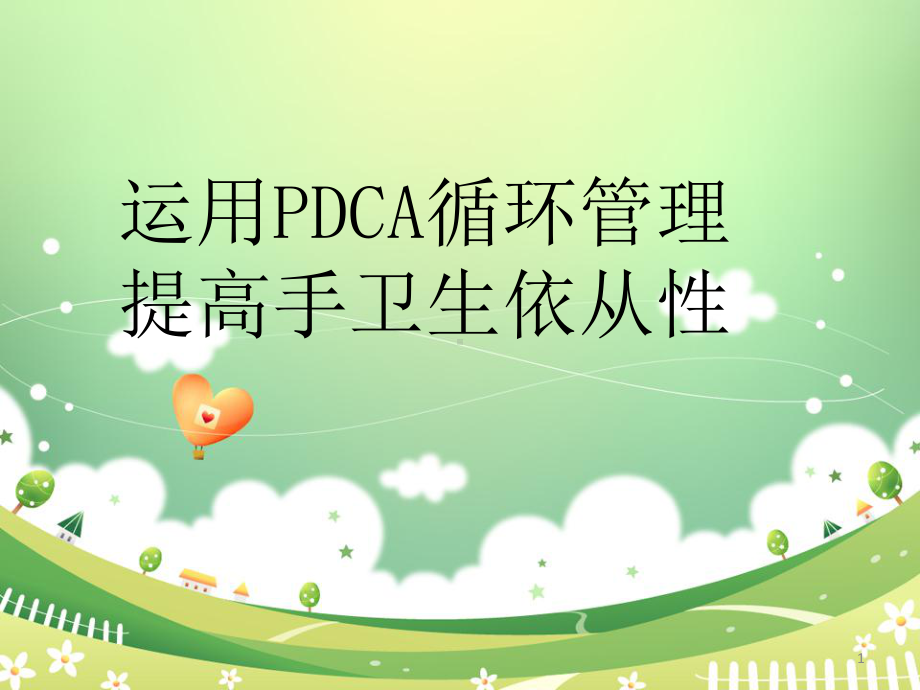 运用PDCA循环提高手卫生依从性PPT学习课件.ppt_第1页