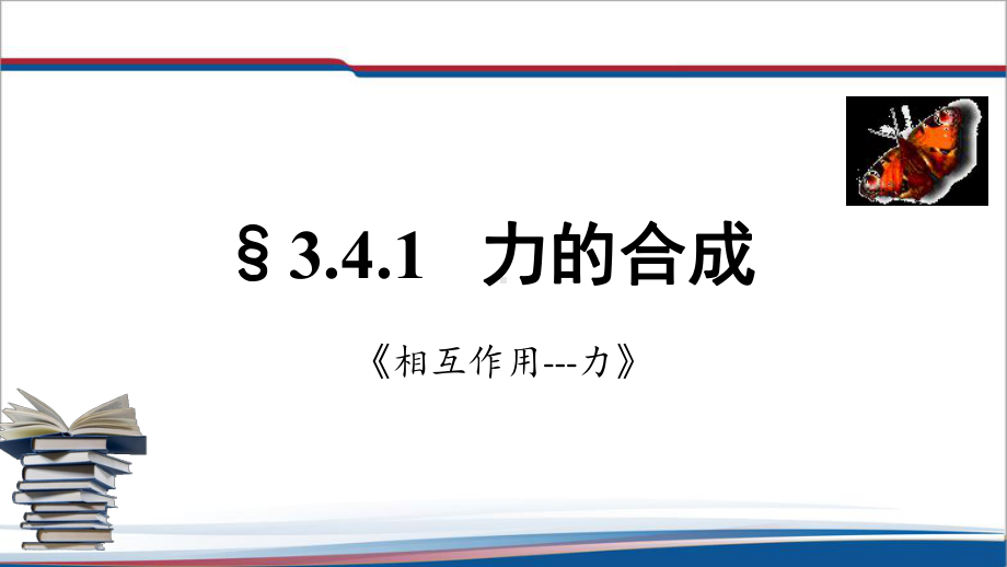 3.4.1力的合成与分解 -力的合成 ppt课件--（2019） 新人教版高中物理必修一.pptx_第1页