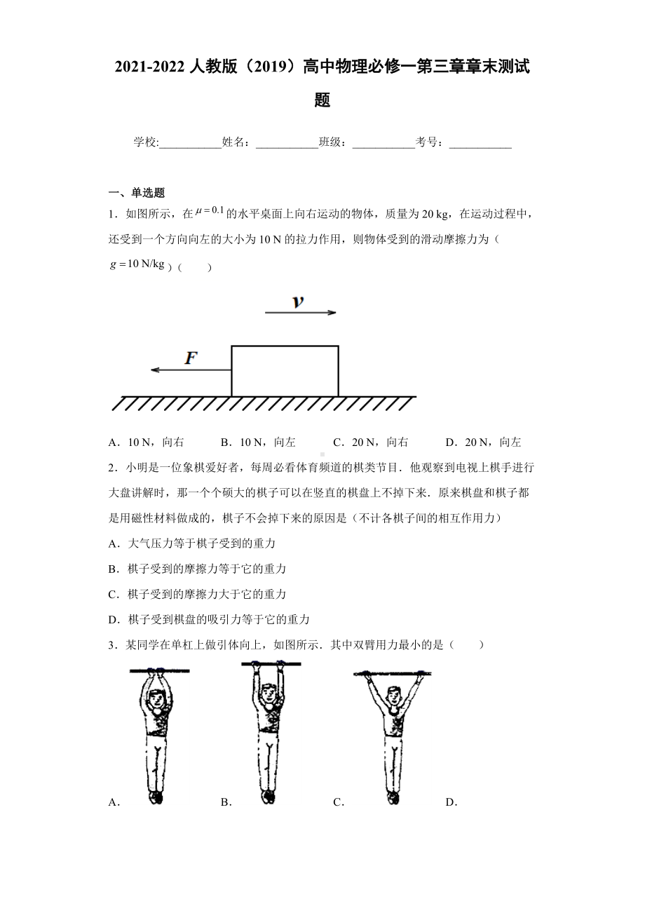 第三章相互作用-力 章末测试题-（2019） 新人教版高中物理高一上学期必修一.doc_第1页