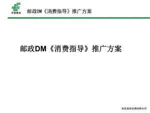 邮政DM推广方案课件.ppt