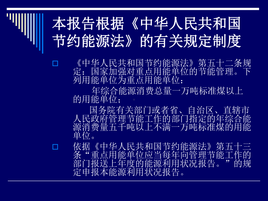 重点用能单位能源利用状况报告课件.ppt_第2页