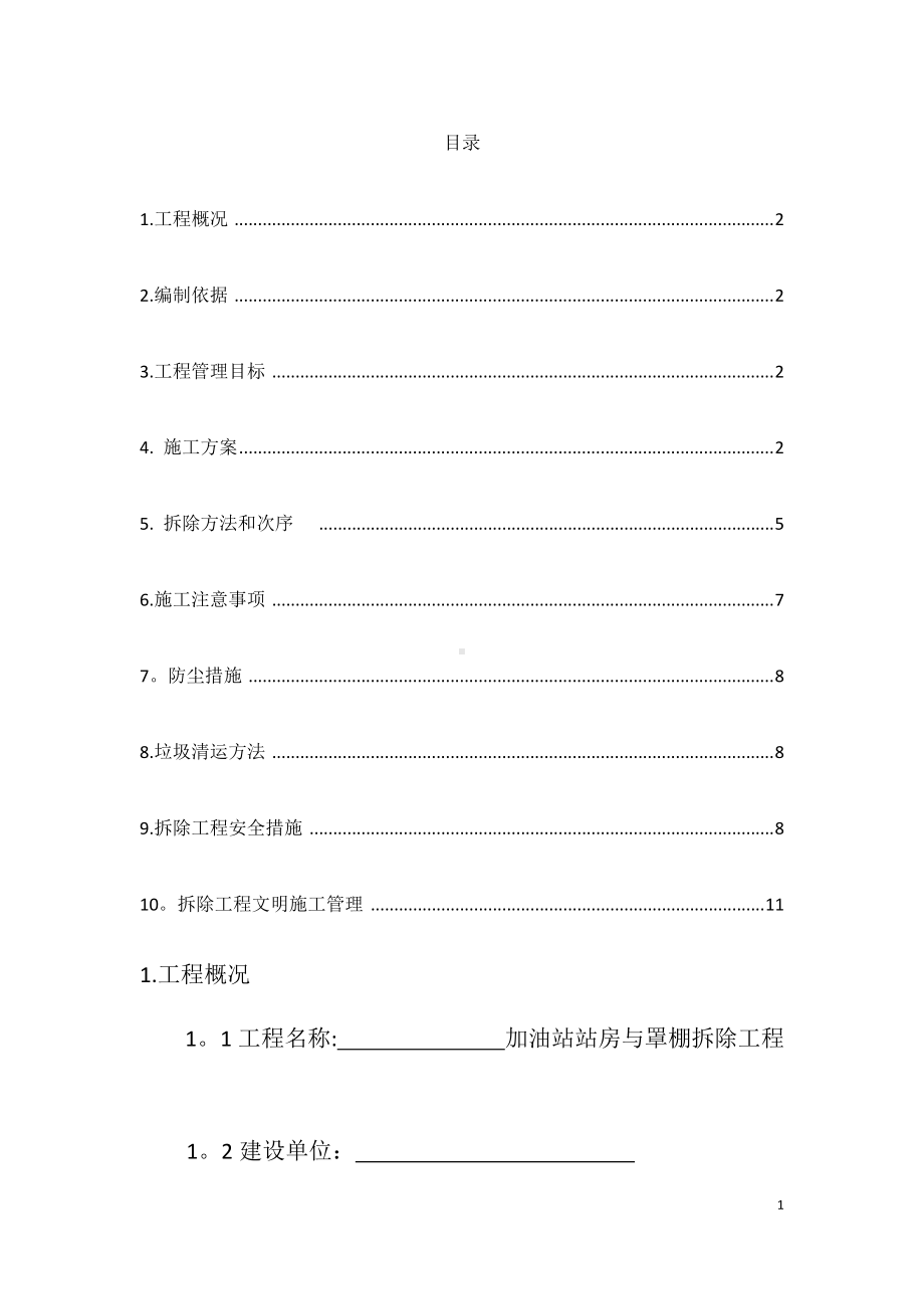 加油站拆除工程施工方案.doc_第2页