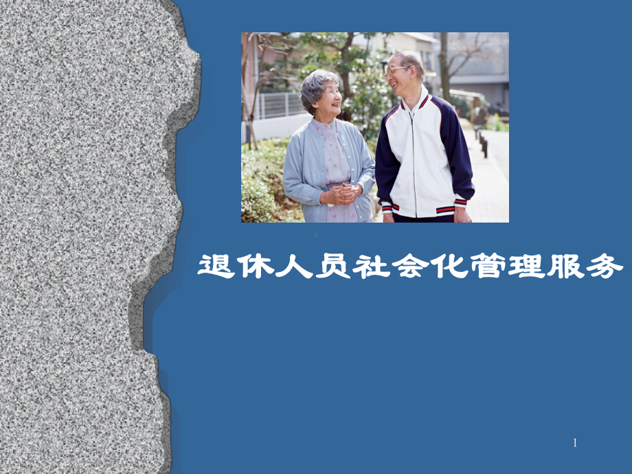 退休人员社会化管理服务ppt课件.ppt_第1页