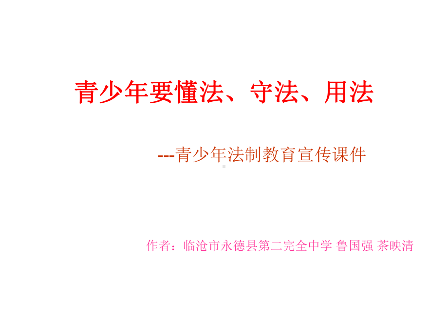 青少年法制教育宣传课件.ppt_第1页