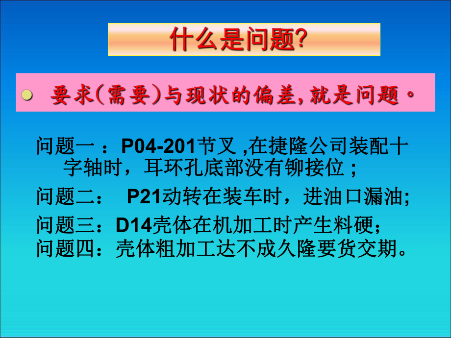 质量问题分析与解决技术课件.ppt_第1页