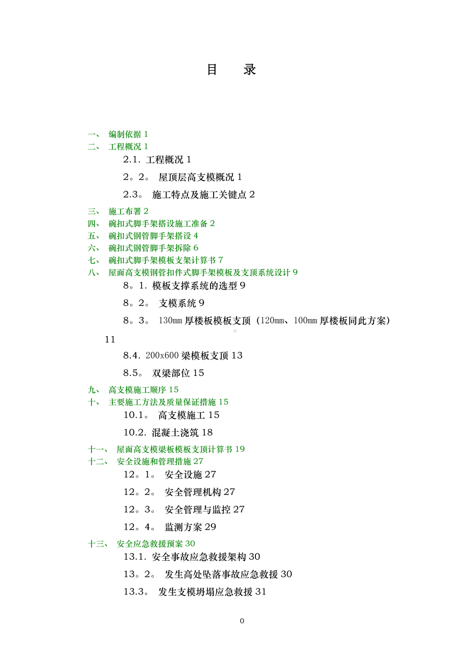 斜屋面高支模专项施工方案(最终版).doc_第1页