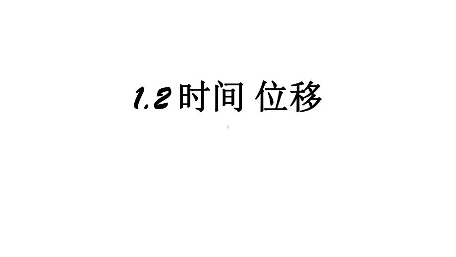 1.2 时间 位移 ppt课件 --（2019） 新人教版高中物理必修一 .pptx_第1页