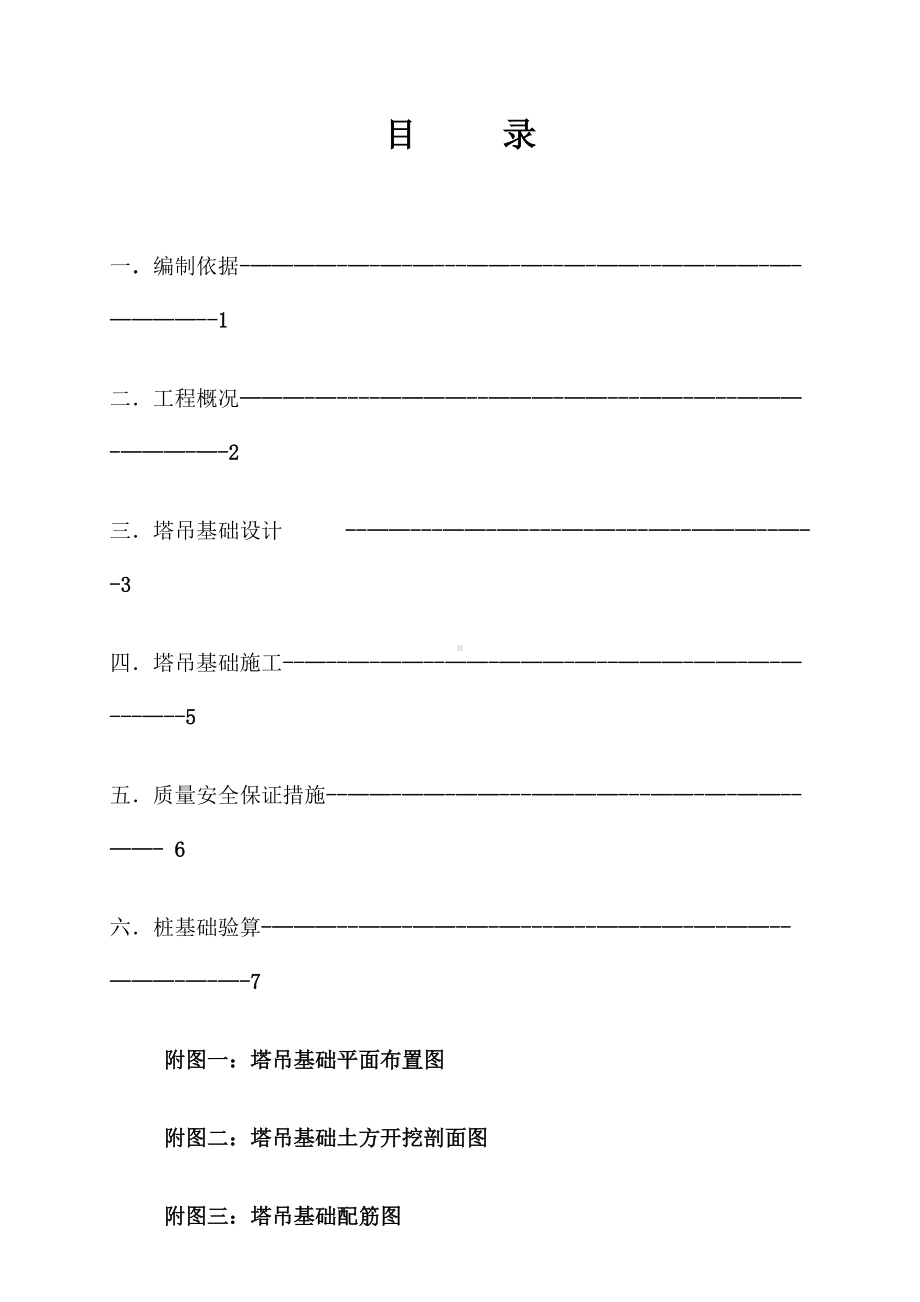 塔吊基础施工方案-浙富11.15.doc_第1页