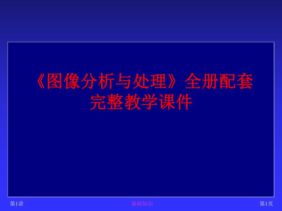 《图像分析与处理》全册配套完整教学课件.pptx_第1页