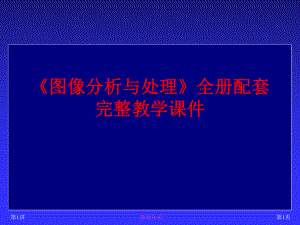 《图像分析与处理》全册配套完整教学课件.pptx