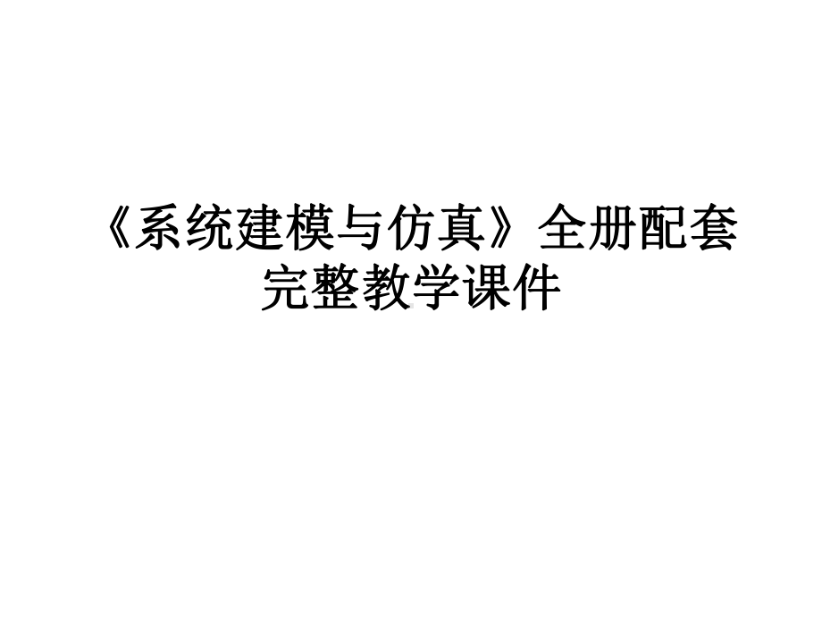 《系统建模与仿真》全册配套完整教学课件.pptx_第1页