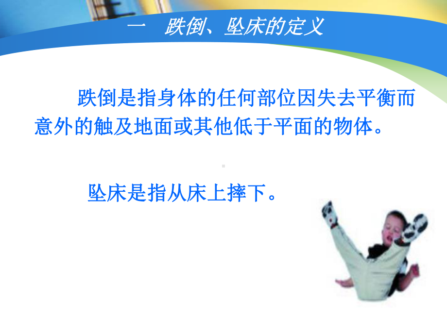 跌倒与坠床的健康教育课件.ppt_第3页