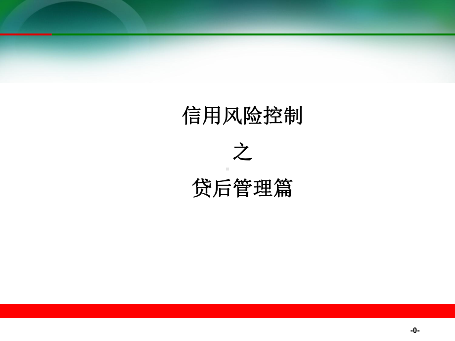 银行信用风险控制之贷后管理篇课件.ppt_第1页