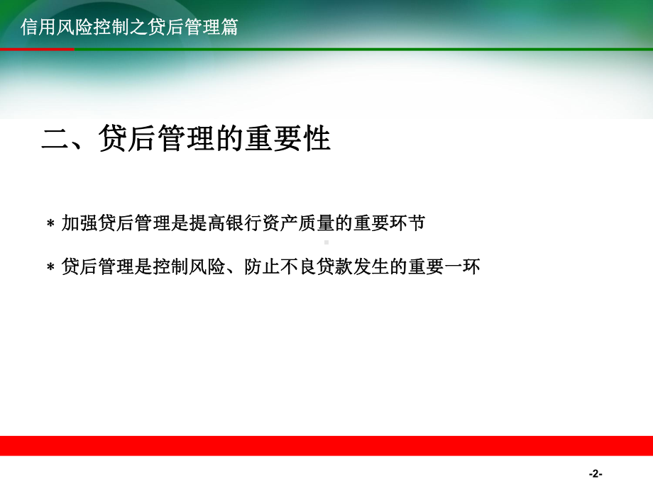 银行信用风险控制之贷后管理篇课件.ppt_第3页