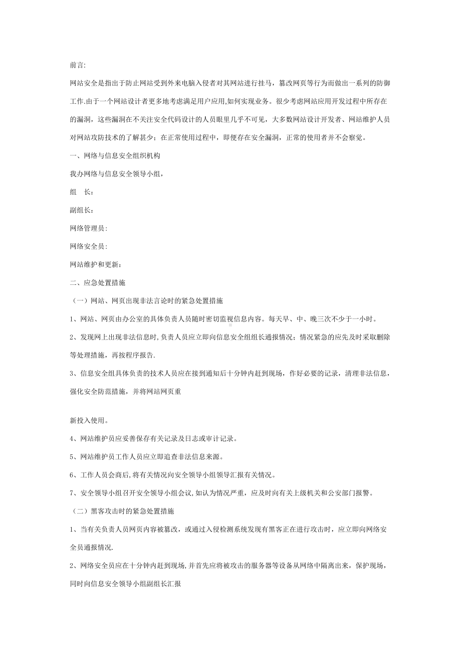 网站应急预案-网站安全方案.doc_第1页