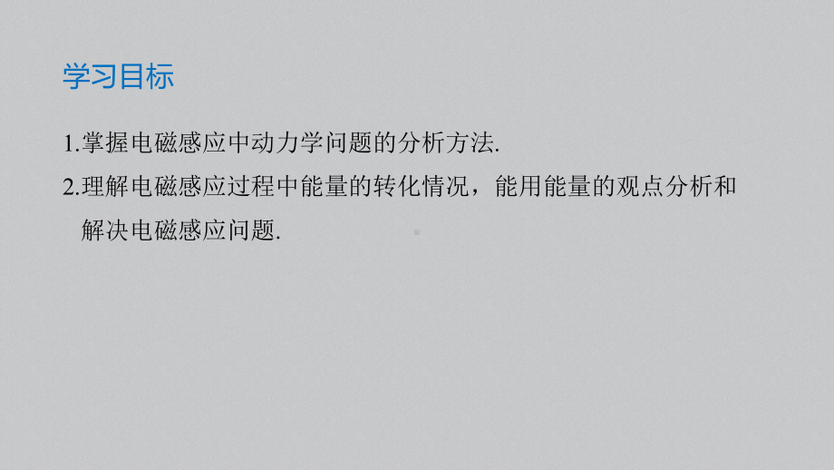 （2019） 新人教版高中物理高二下学期选择性必修二第二章专题强化电磁感应中的动力学及能量问题ppt课件.pptx_第2页