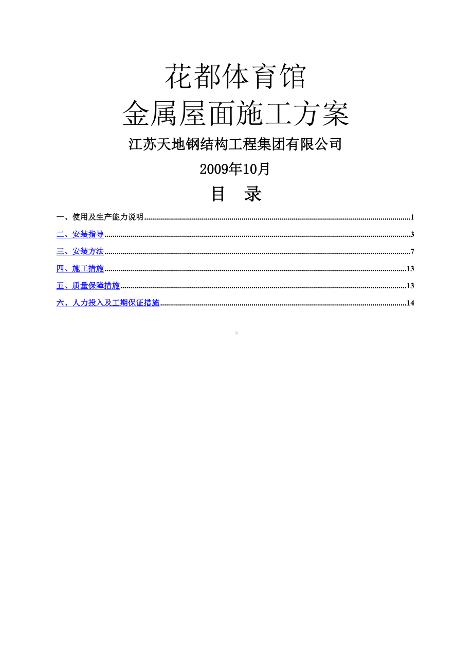 花都体育馆屋面板施工方案.doc_第1页