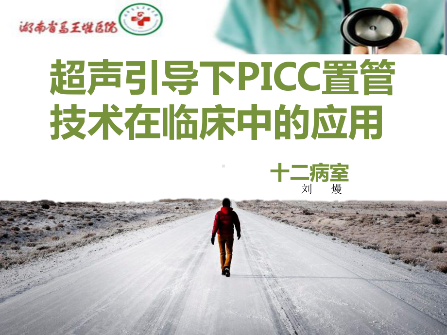 超声引导下PICC置管技术在临床中的应用课件.ppt_第1页