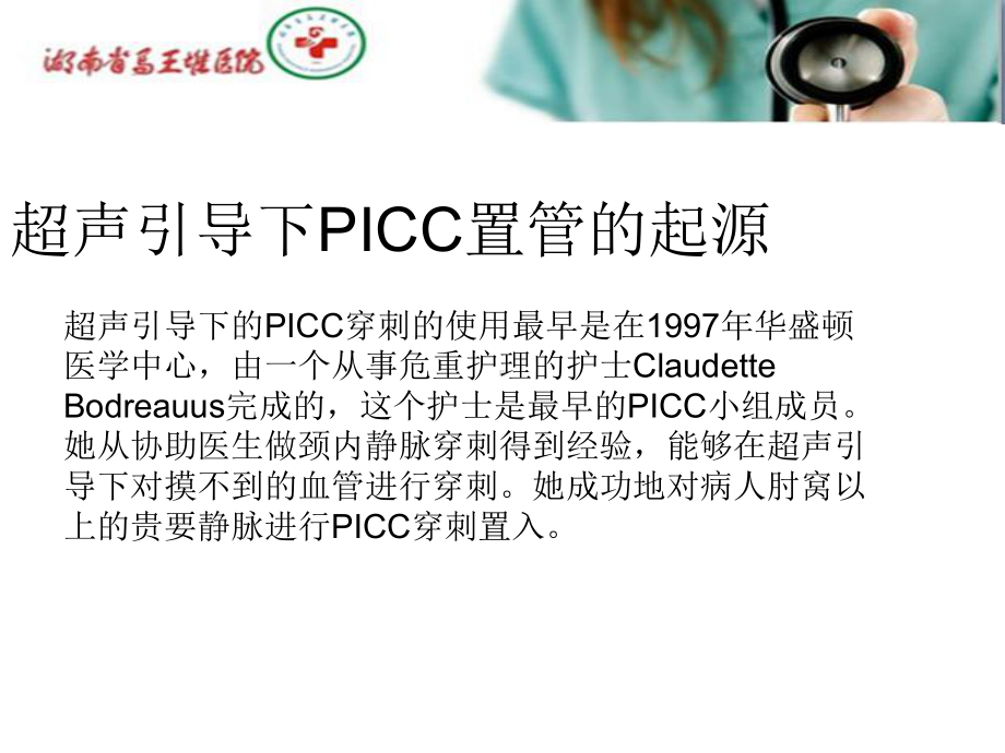 超声引导下PICC置管技术在临床中的应用课件.ppt_第2页