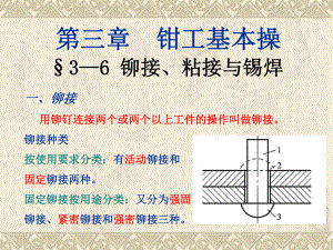 铆接粘接与锡焊课件.ppt