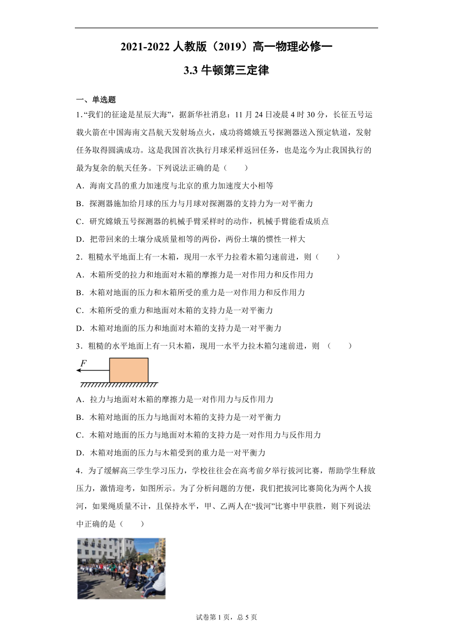 3.3牛顿第三定律--（2019） 新人教版高中物理高一上学期必修一.doc_第1页