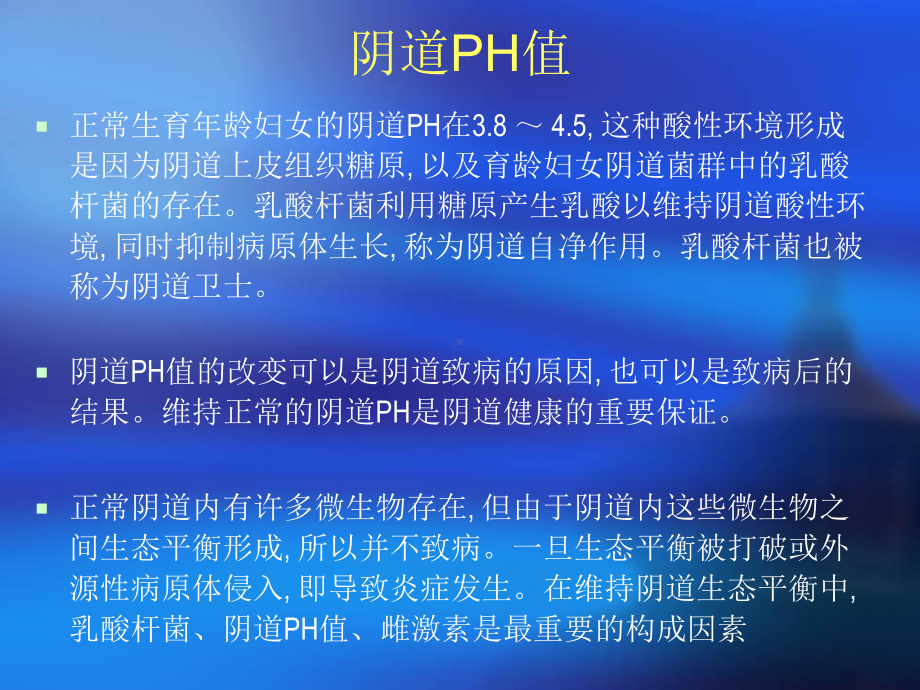 阴道PH缓冲凝胶-ny选编课件.ppt_第3页