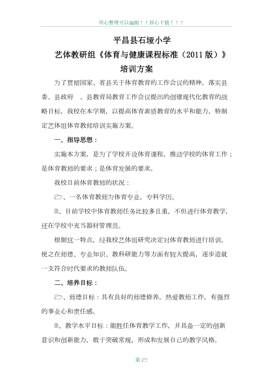 体育教师培训方案.doc_第1页