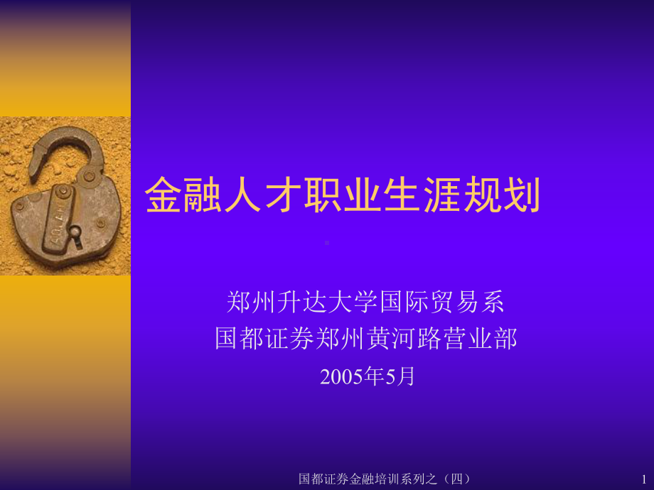 金融人才职业生涯规划分析课件.ppt_第1页