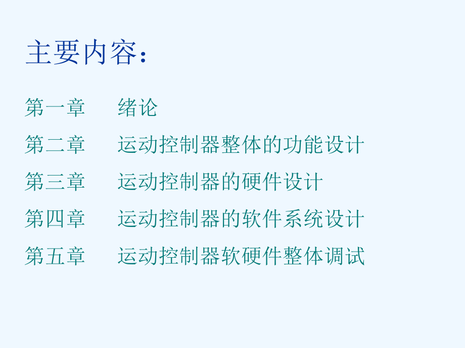 运动控制器的硬件与软件设计课件.ppt_第2页