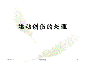 运动创伤的处理.ppt课件.ppt