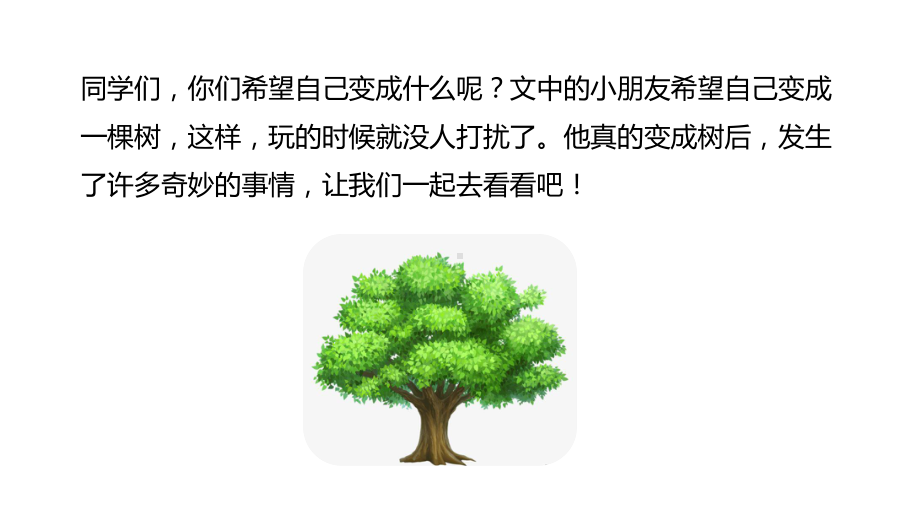 部编版三年级语文下册我变成了一棵树PPT课件1.pptx_第3页