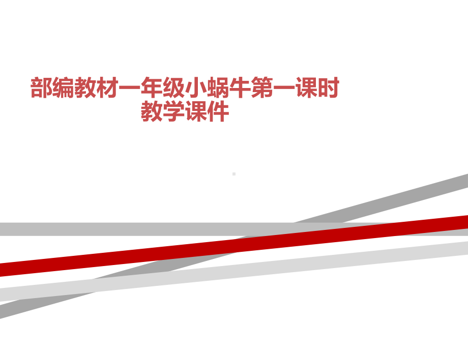 部编教材一年级小蜗牛第一课时教学课件.ppt_第1页