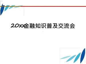 金融知识普及PPT课件.ppt.ppt