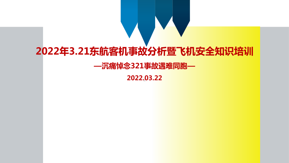 解读2022年东航客机事故解读暨航空安全知识培训专题课件.ppt_第1页