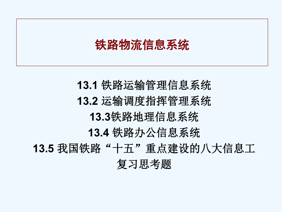 铁路物流信息系统介绍课件.ppt_第1页