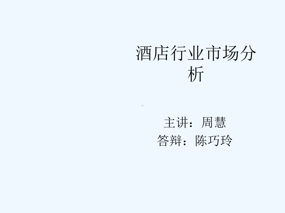 酒店行业市场分析课件.ppt_第1页